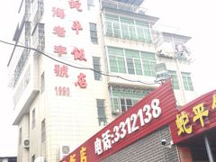 -蛇平饭店(明园路店)