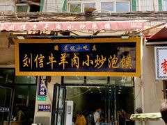 门面-刘信牛羊肉小炒泡馍(回民街店)