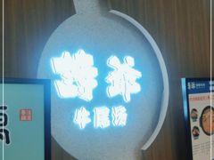 -诗爷牛尾汤(大坪英利店)