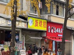 -易老大蛋烘糕(奎星楼总店)