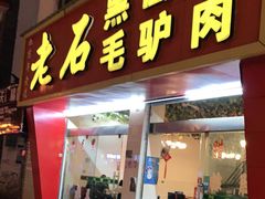 门面-老石黑山羊毛驴肉火锅(金凯广场店)