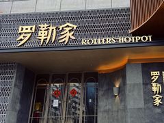 门面-罗勒家·养生火锅· Bistro(大望路店)