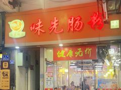 -味先肠粉(珠光路店)