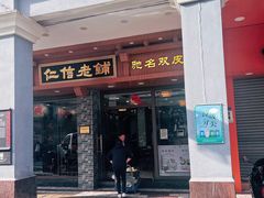 -仁信老铺(华盖路店)
