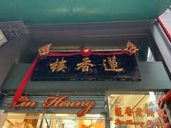 门面-香港蓮香樓(中環店)