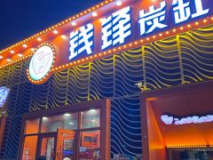 门面-钱锋炭缸烧烤(扶余路直营一店)