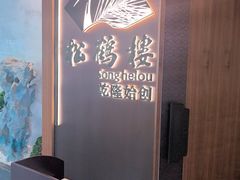 -松鹤楼·非遗·苏帮菜(融科店)