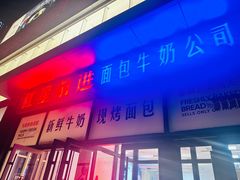 -红星前进面包牛奶公司(五道口购物中心店)