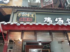 门面-古真记钵钵鸡(总店)