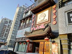 门面-八大碗·地道东北菜(白塔堡店)