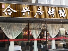门面-合兴居烤鸭店