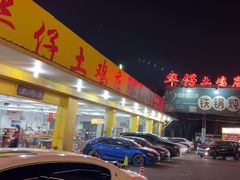 -华仔土鸡店(创意产业园店)