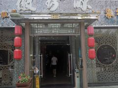 门面-徽珍源(龙茗路店)