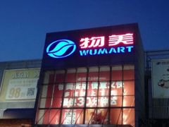 -物美超市(通州果园店)