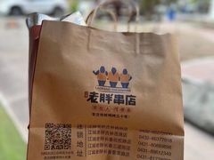 -江城老胖串店(湖西路店)