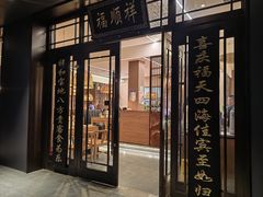 -福顺祥大盘鸡(临潼店)