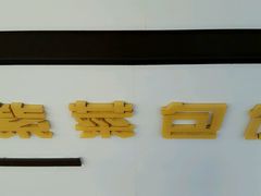 -熙顺紫菜包饭(三孔旅游区曲阜明故城店)