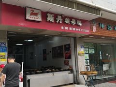 门面-斯丹姜母鸭·古法干香(涂门街总店)