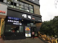 -嘚味徐州烧烤特色菜
