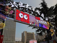 -大学城夜市