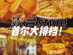 -首尔大排档