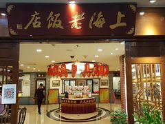 门面-上海老饭店(北京分店)