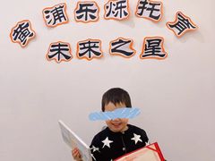 -黄浦乐烁龙鱼宝贝托育园(海潮路校区)