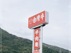 -台湾牛牛肉面(太麻里总店)