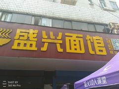 门面-盛兴面馆(真儒大厦店)