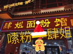-肆姐面粉馆(坡子街店)