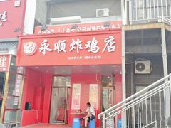 门面-永顺炸鸡( 立水桥北苑店)