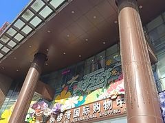 -铜锣湾国际购物中心