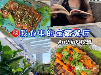 ️我心中的宝藏餐厅Anthink·桉想