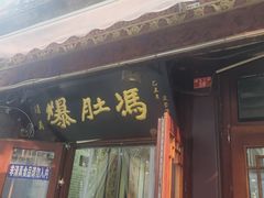 -爆肚冯(廊房二条店)