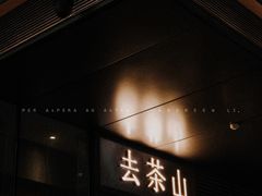 -去茶山(新光里店)