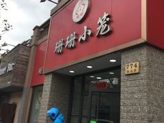 门面-珊珊小笼馆(仙霞路店)