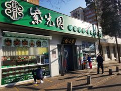 -紫光园·烤鸭·北京菜(团结湖店)