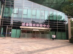 -爱康国宾体检中心(总部基地分院)