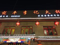门面-宛平李记火锅(东关街店)