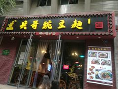-兵哥豌豆面(建设巷店)