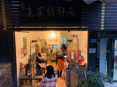 门面-老家猪肝面(石油路店)
