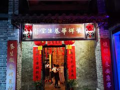 门面-黄祥华养生堂·炖汤·营养蒸饭(岭南天地店)