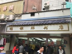 门面-穗银肠粉店(东川路店)