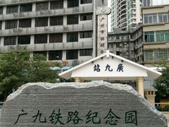广九铁路纪念园-广九铁路纪念园