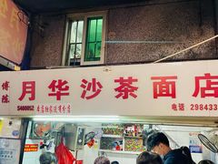 门面-四里沙茶面(湖滨四里店)