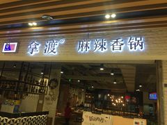 门面-拿渡麻辣香锅(世茂广场·工三店)