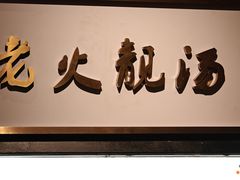 -广府乡下·饭庄(新港东路店)