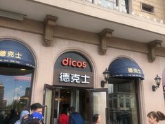 门面-德克士(北京站店)
