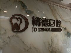 -精德口腔·种植修复·儿牙中心(财富中心店)