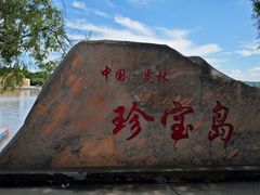 -珍宝岛